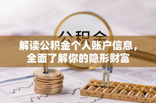 镇海解读公积金个人账户信息，全面了解你的隐形财富