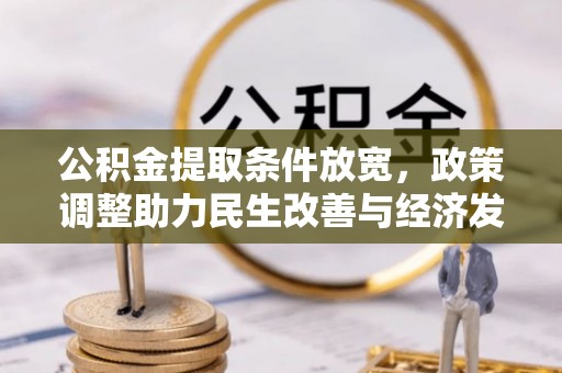 镇海公积金提取条件放宽，政策调整助力民生改善与经济发展