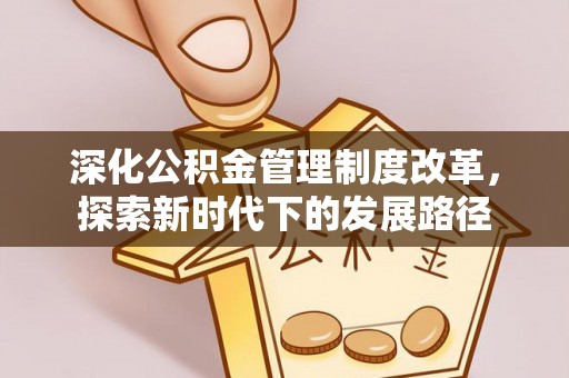 镇海深化公积金管理制度改革，探索新时代下的发展路径