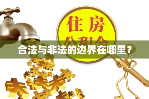 镇海合法与非法的边界在哪里？