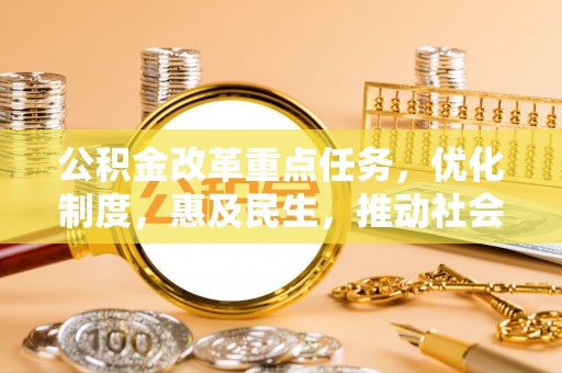 镇海公积金改革重点任务，优化制度，惠及民生，推动社会公平发展