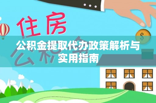镇海公积金提取代办政策解析与实用指南