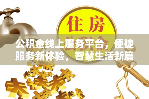 镇海公积金线上服务平台，便捷服务新体验，智慧生活新篇章