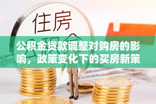 镇海公积金贷款调整对购房的影响，政策变化下的买房新策略
