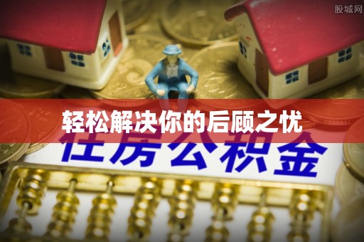 镇海轻松解决你的后顾之忧