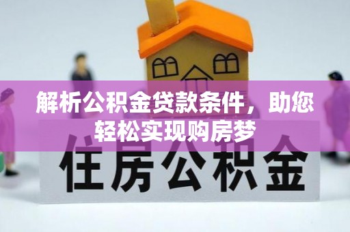 镇海解析公积金贷款条件，助您轻松实现购房梦