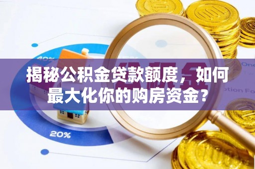 镇海揭秘公积金贷款额度，如何最大化你的购房资金？