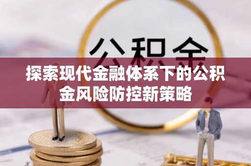 镇海探索现代金融体系下的公积金风险防控新策略