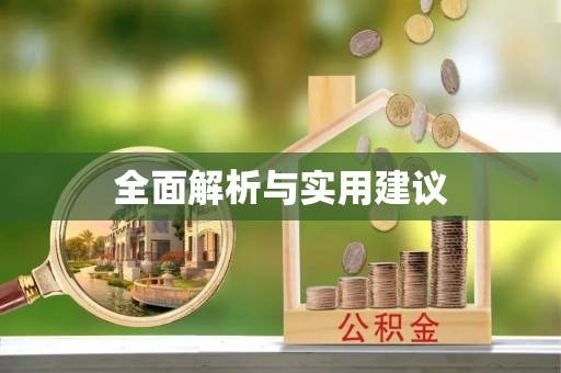 镇海全面解析与实用建议