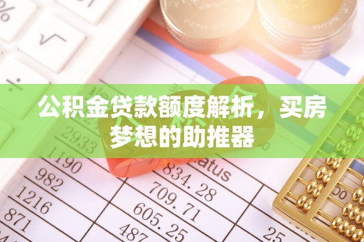 镇海公积金贷款额度解析，买房梦想的助推器