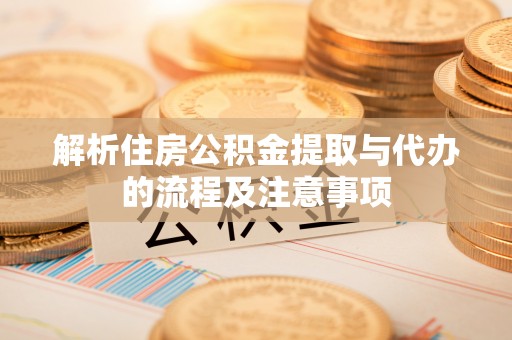 镇海解析住房公积金提取与代办的流程及注意事项