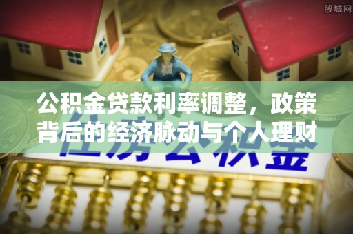 镇海公积金贷款利率调整，政策背后的经济脉动与个人理财新机遇