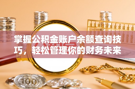 镇海掌握公积金账户余额查询技巧，轻松管理你的财务未来