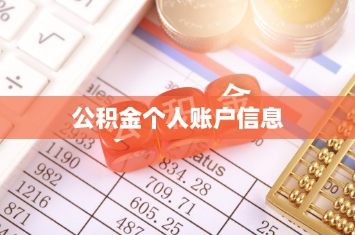 镇海公积金个人账户信息