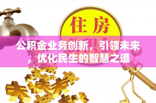 镇海公积金业务创新，引领未来，优化民生的智慧之道