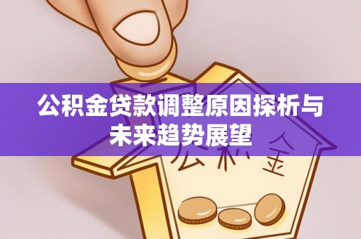 镇海公积金贷款调整原因探析与未来趋势展望
