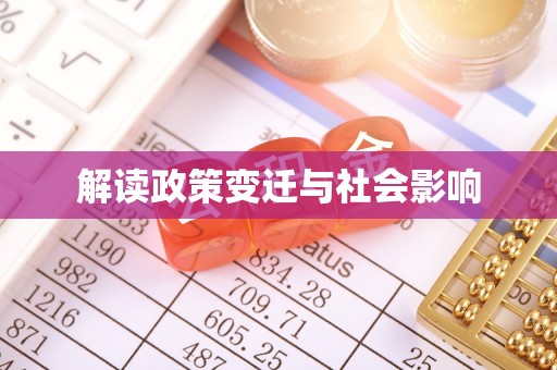 镇海解读政策变迁与社会影响