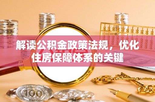 镇海解读公积金政策法规，优化住房保障体系的关键