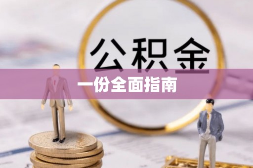 镇海一份全面指南