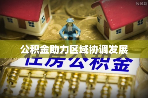 镇海公积金助力区域协调发展