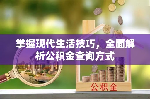 镇海掌握现代生活技巧，全面解析公积金查询方式