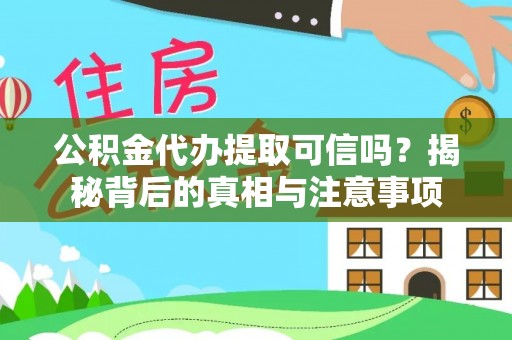 镇海公积金代办提取可信吗？揭秘背后的真相与注意事项