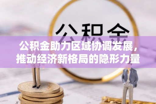 镇海公积金助力区域协调发展，推动经济新格局的隐形力量