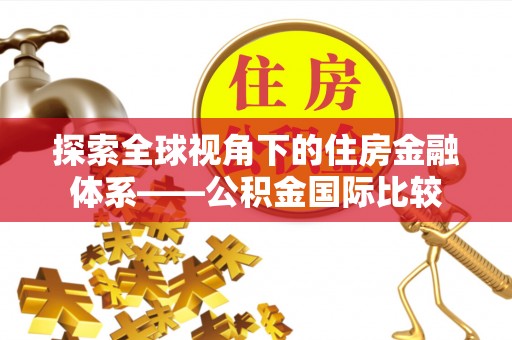 镇海探索全球视角下的住房金融体系——公积金国际比较