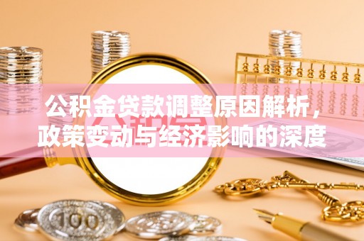 镇海公积金贷款调整原因解析，政策变动与经济影响的深度探讨