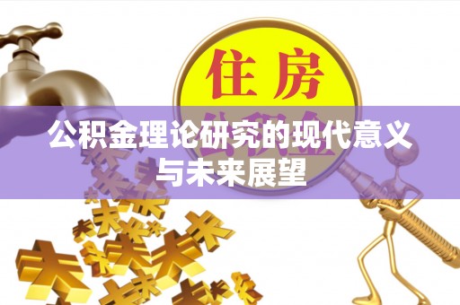 镇海公积金理论研究的现代意义与未来展望