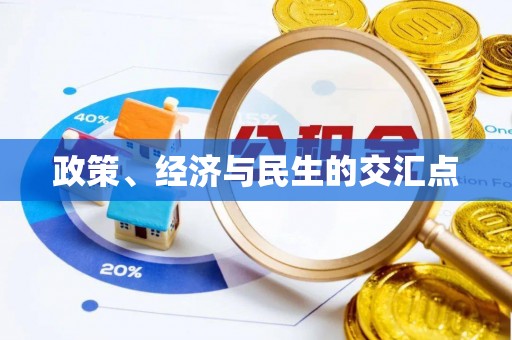镇海政策、经济与民生的交汇点