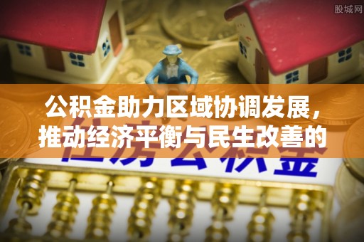 镇海公积金助力区域协调发展，推动经济平衡与民生改善的新引擎