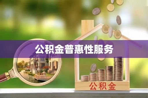 镇海公积金普惠性服务