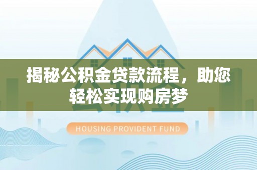 镇海揭秘公积金贷款流程，助您轻松实现购房梦