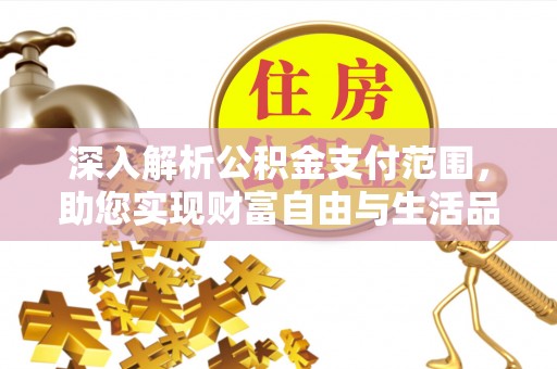 镇海深入解析公积金支付范围，助您实现财富自由与生活品质提升
