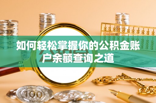 镇海如何轻松掌握你的公积金账户余额查询之道