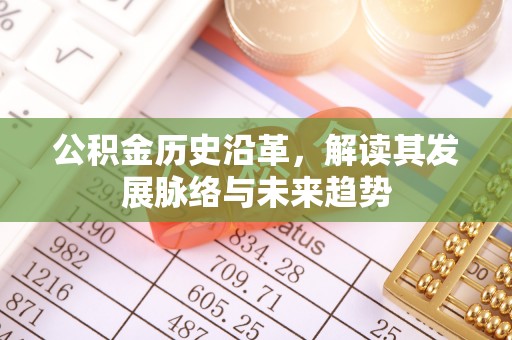 镇海公积金历史沿革，解读其发展脉络与未来趋势