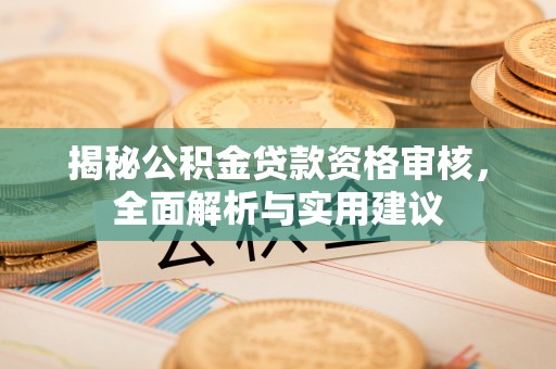 镇海揭秘公积金贷款资格审核，全面解析与实用建议