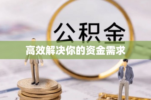 镇海高效解决你的资金需求