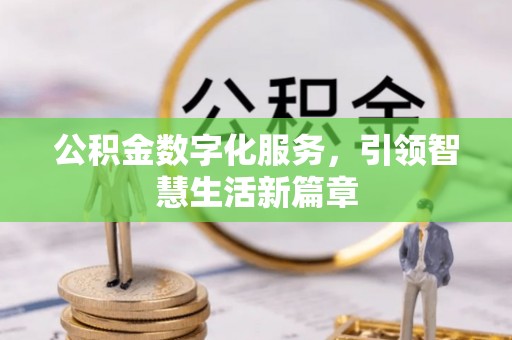 镇海公积金数字化服务，引领智慧生活新篇章