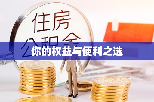 镇海你的权益与便利之选