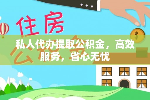 镇海私人代办提取公积金，高效服务，省心无忧