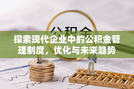 镇海探索现代企业中的公积金管理制度，优化与未来趋势