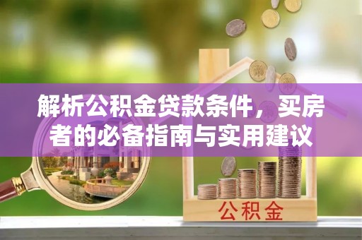 镇海解析公积金贷款条件，买房者的必备指南与实用建议