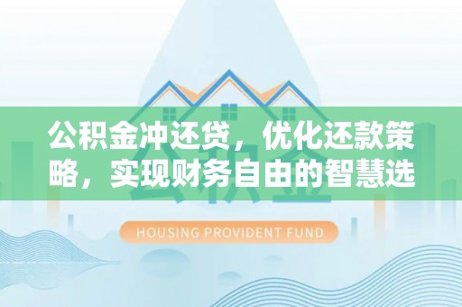 镇海公积金冲还贷，优化还款策略，实现财务自由的智慧选择