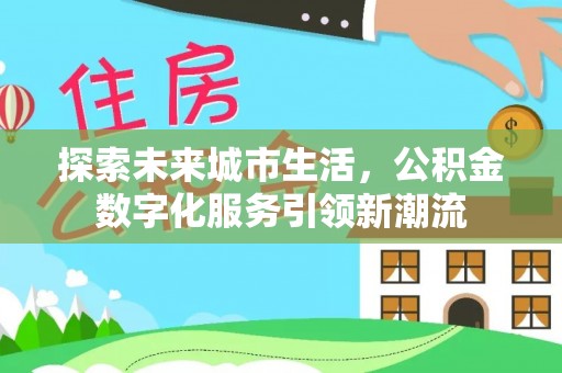 镇海探索未来城市生活，公积金数字化服务引领新潮流
