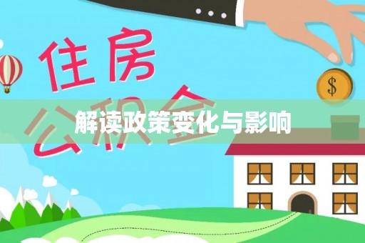镇海解读政策变化与影响