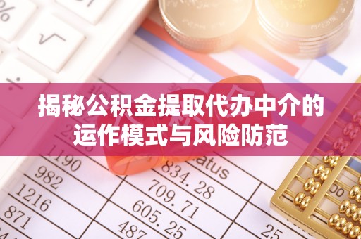 镇海揭秘公积金提取代办中介的运作模式与风险防范