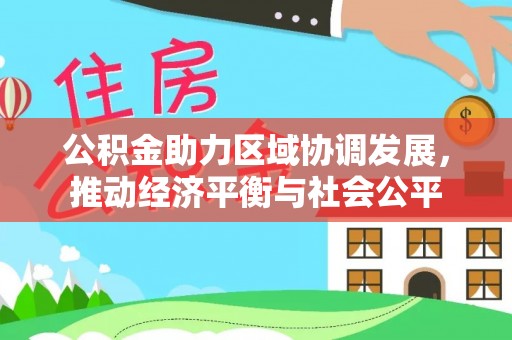 镇海公积金助力区域协调发展，推动经济平衡与社会公平