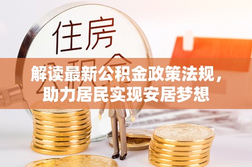 镇海解读最新公积金政策法规，助力居民实现安居梦想